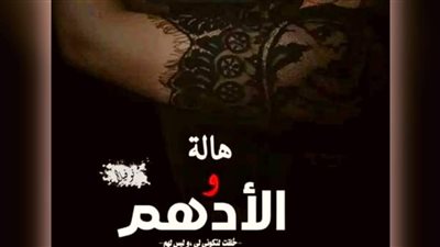 رواية هاله والادهم الفصل الرابع والخامس بقلم هدي زايد حصريه وجديده 