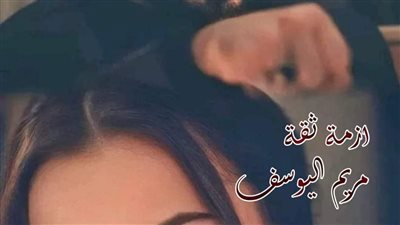 ازمة_ثقة الجزء_التاسع_عشر والعشرون  بقلم_مريم_اليوسف