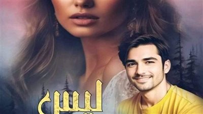 رواية ليس العمر حاجز الجزء الثاني الفصل الأول حتى الفصل العاشر بقلم جنات بدر حصريه وجديده