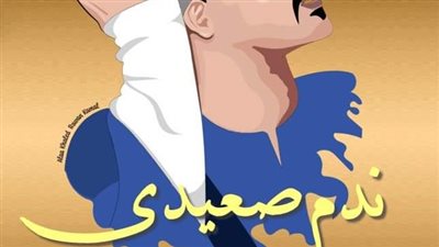 رواية ندم صعيدي الفصل الثامن بقلم مريم محمد حصريه وجديده 