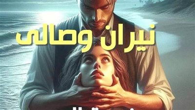 سكريبت نيران وصالي الفصل الاول بقلم زهرة الربيع حصريه وجديده 
