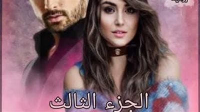 الجزء الثالث الاول  عشق الجاسر 