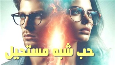 رواية حب شبه مستحيل الفصل السادس والسابع والثامن والتاسع والعاشر حصريه وجديده