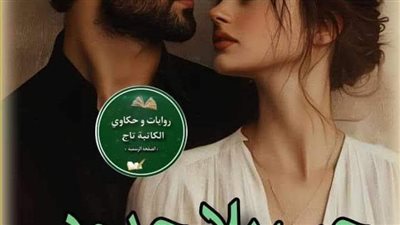 رواية حب بلا حدود الفصل الخامس و الثلاثين والاخيره بقلم الكاتبه حبيبه الشاهد حصريه وجديده 