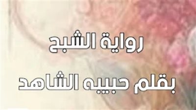 رواية الشبح الفصل الثاني بقلم الكاتبه حبيبه الشاهد حصريه وجديده 
