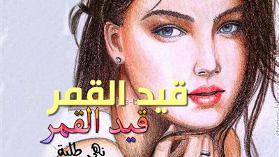 رواية قيد القمر للكاتبة نهى طلبة الفصل الاول حصريه وجديده 