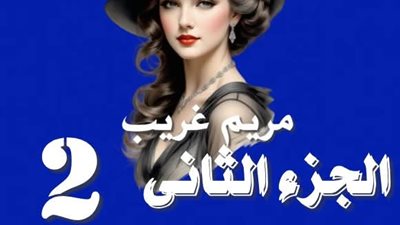 رواية عزلاء أمام سطوة ماله الجزء الثاني (سل الغرام) الفصل الخامس بقلم الكاتبه مريم غريب حصريه وجديده 