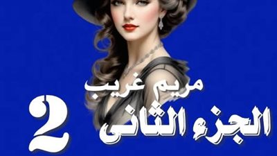 رواية عزلاء أمام سطوة ماله الجزء الثاني ( س الغرام ) الفصل الثامن بقلم الكاتبه مريم غريب حصريه وجديده 
