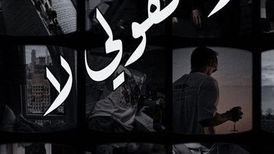 رواية لا تقولي لا الفصل السادس بقلم الكاتبه زينب سمير حصريه وجديده 