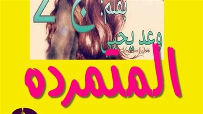 الحلقه 23و22 المتمرده ج2 بقلم الكاتبه وعد يحي حصريه وجديده 