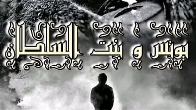 رواية يونس وبنت السلطان الفصل الثالث بقلم الكاتبه سعاد محمد سلامه حصريه وجديده 