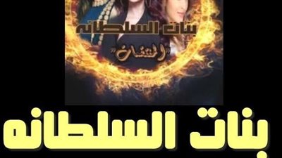 روية  بنات السلطانه المنتقمات الفصل الثامن عشر و الأخير بقلم الكاتبه نور عصام حصريه وجديده 