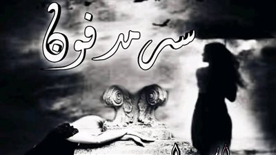 نوفيلا سر_مدفون بقلم فاتن_جمال الجزء_الثالث حصريه وجديده 