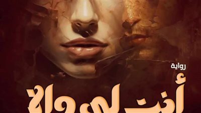 رواية أنت لي وإلا الفصل الأول بقلم نجلاء فتحي الجوهري حصريه وجديده 