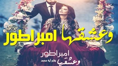 رواية وعشقها الامبراطور الفصل السادس بقلم الكاتبه آيه محمد حصريه وجديده 