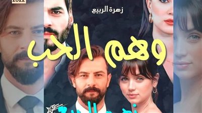 رواية وهم الحب للكاتبة زهرة الربيع الفصل الخامس والسادس حصريه وجديده 