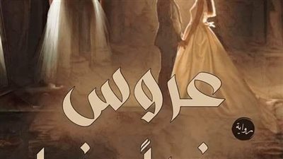 رواية عروس رغما عنها الفصل التاسع عشر والعشرين بقلم سولييه نصار حصريه وجديده 