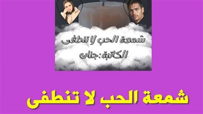 رواية شمعة الحب لاتنطفئ الفصل التانى بقلم الكاتبه جنات حصريه وجديده 
