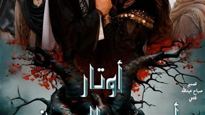 رواية أوتار أحد من السيف الفصل الحادي عشر والثاني عشر بقلم الكاتبه زهرة الربيع حصريه وجديده 