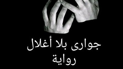الفصل الثانى  جوارى بلا أغلال بقلم إيثار محفوظ