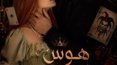 هوس لا ينطفي (لعنه الچوكر)  بقلم سيده الحرف:  مايا النجار الفصل الخامس 