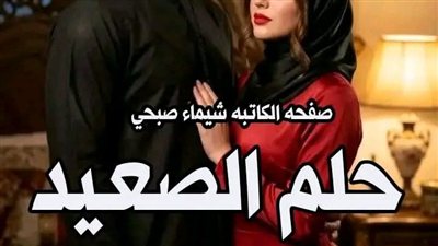 حلم الصعيد لمليكه محمد - الفصل الثاني عشر