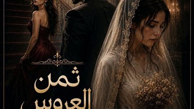 رواية ثمن العروس البارت_السابع بقلم الكاتبه أماني السيد حصريه وجديده 